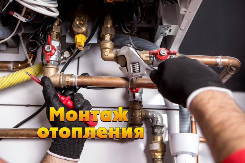 Мастер Сергей:  Монтаж системы отопления, монтажники отопления