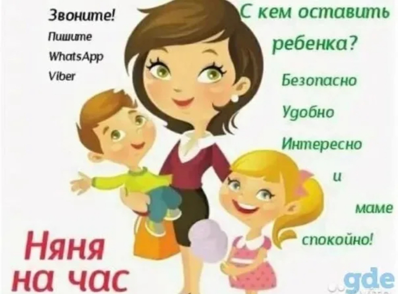 Няня для Вашего ребенка