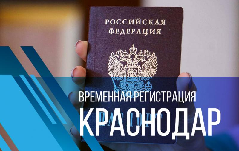 Костя:  Временная регистрация в Краснодаре и Кубани