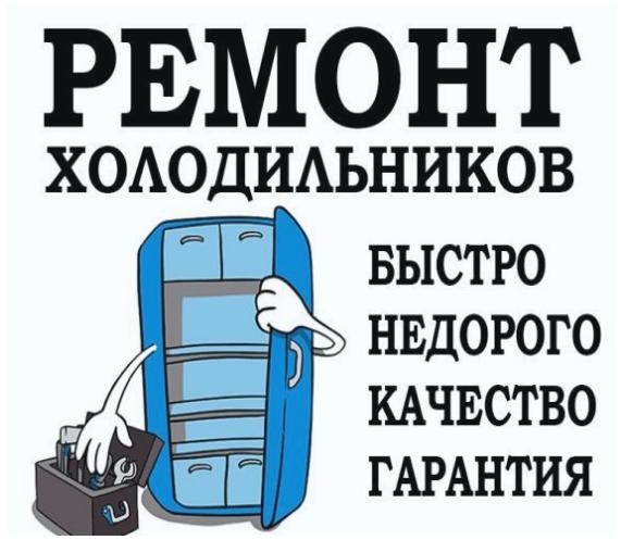 Виталий:  Ремонт холодильников и кондиционеров