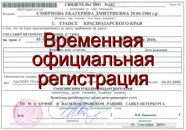 Светлана:  Временная регистрация 