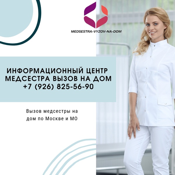 Медсестра на дом, медицинские услуги на дому