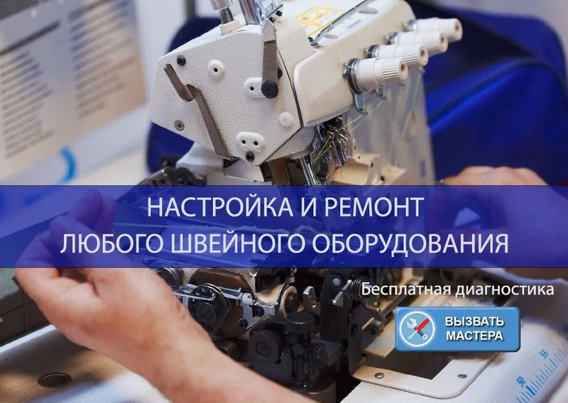 Ремонт швейных машин