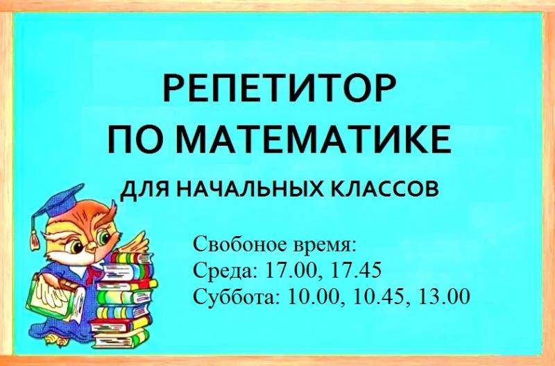 Репетитор по математике