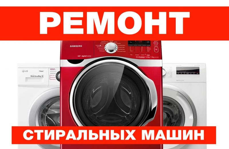 Дмитрий Третьяков:  Ремонт электроплит Ремонт стиральных машин