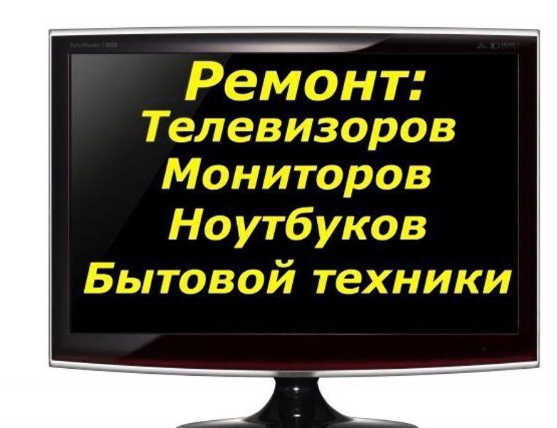 Алексей:  ремонт телевизоров