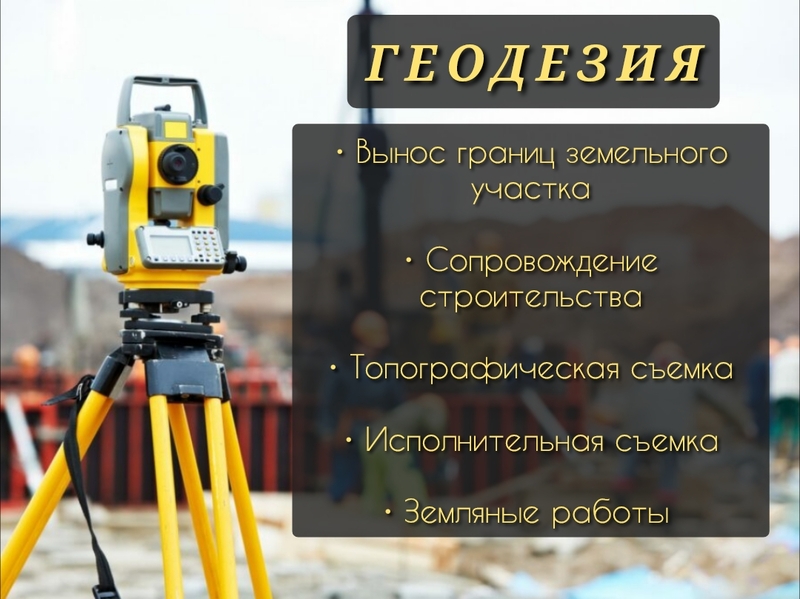 Геодезия / вынос границ участка / топография 