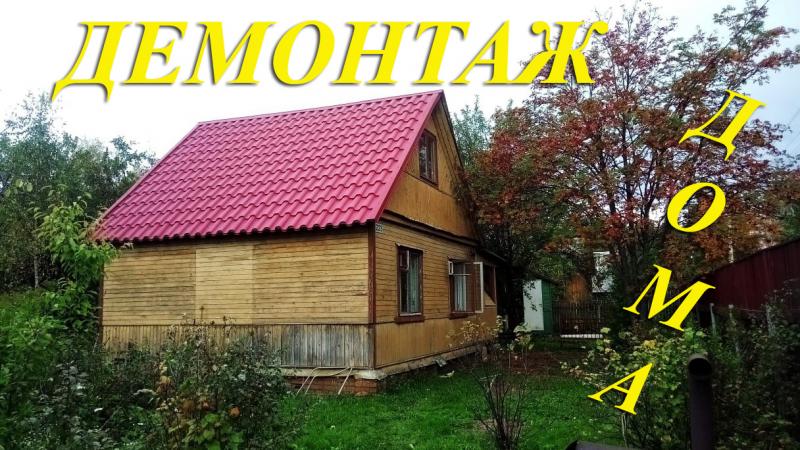 Проф-Снос:  Снос и демонтаж дачного дома в Московской области.