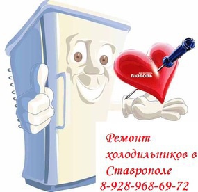 Ремонт холодильников:  Мастер по ремонту холодильников на дому Ставрополь