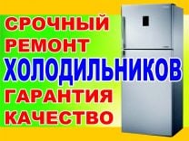 Александр:  Ремонт холодильников на дому
