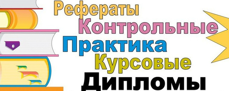 Рефераты. дипломные работы. отчеты , курсовые работы