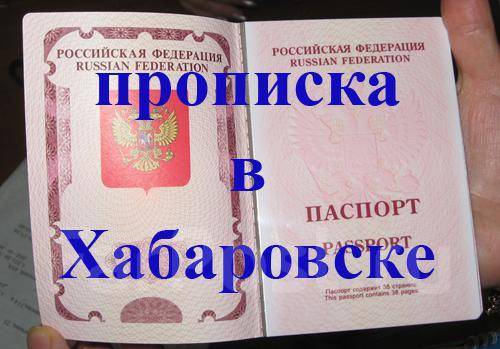 Артём :  Прописка в Хабаровске (постоянная, временная) регистрация