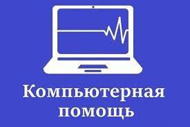 Виталий:  Компьютерная помощь