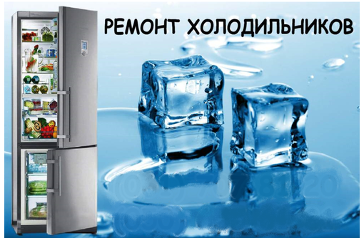 Иван:  Производим ремонт холодильников всех марок.