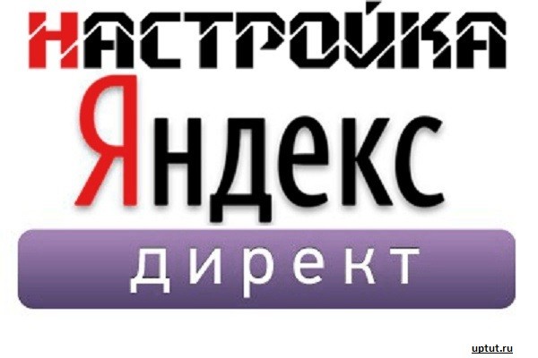 Азамат:  Настройка Яндекс Директа 