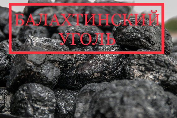 Денис:  Балахтинский уголь : продажа/доставка