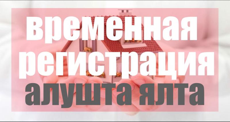 Виталий:  Временная регистрация прописка официально Алушта Крым