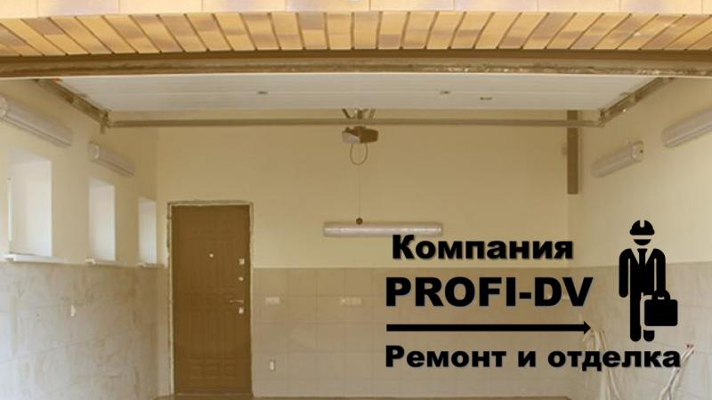 Компания ПрофиДВ:  Ремонт, отделка, покраска потолка, пола и стен в гараже