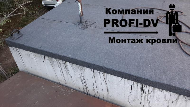 Компания ПрофиДВ:  Ремонт мягкой кровли крыш гаражей, домов. Гидроизоляция
