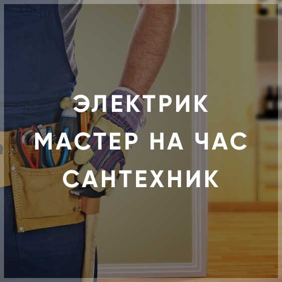Мастер на дом. Электрик. Сантехник. Муж на час