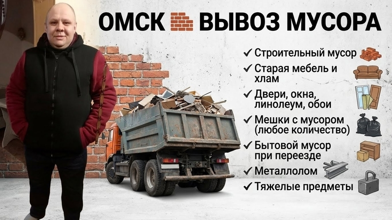 Вывоз мусора Очистка квартир от хлама
