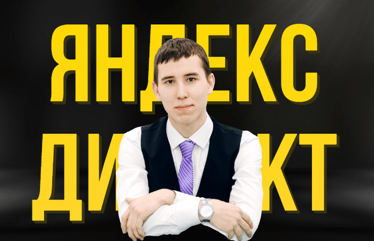 Наиль Яндекс Директолог:  Настройка рекламы в Яндекс Директе в Стерлитамаке