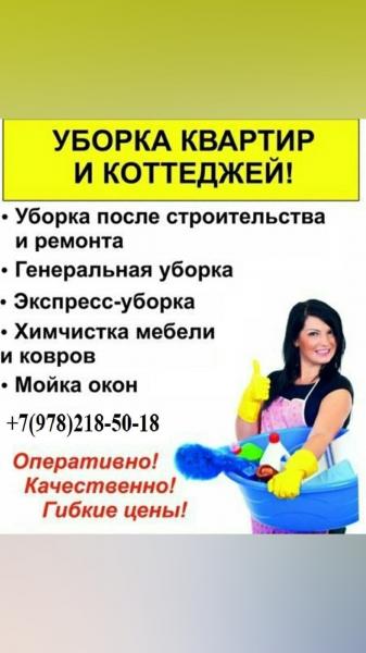 клининговые услуги