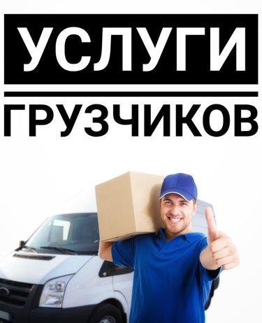 Погрузим, перевезем и разгрузим | Грузчики, газель