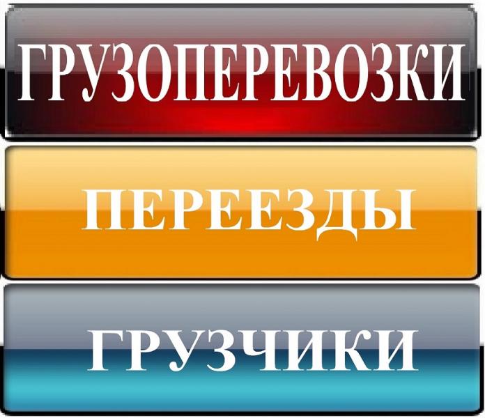 Перевозка Холодильника, Стиральной машины, Мебели, Вещей