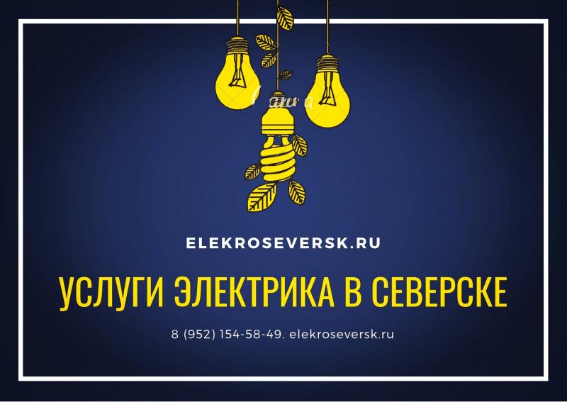Электрик Северск Денис:  Услуги электрика в Северске - Электрик
