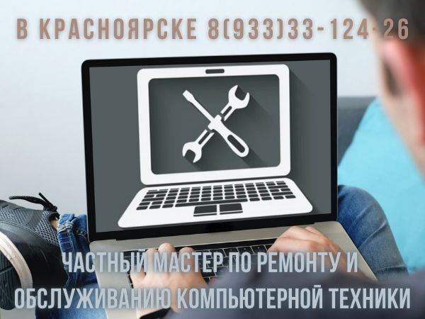 Александр:  Частный мастер, ремонт ноутбуков, компьютеров. Красноярск