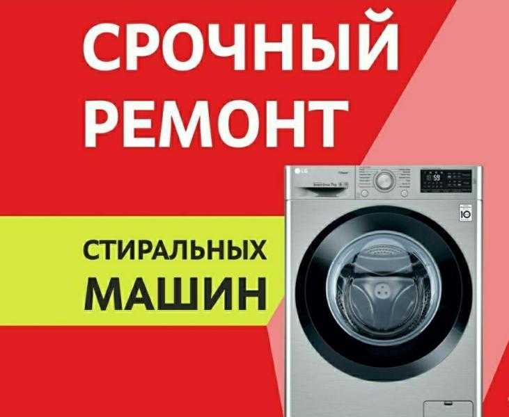 Дмитрий:  Ремонт стиральных машин.