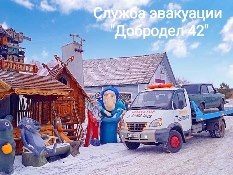 Эвакуатор Кемерово "ДОБРОДЕЛ42" круглосуточно