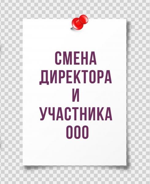 Смена руководителя и участников ООО