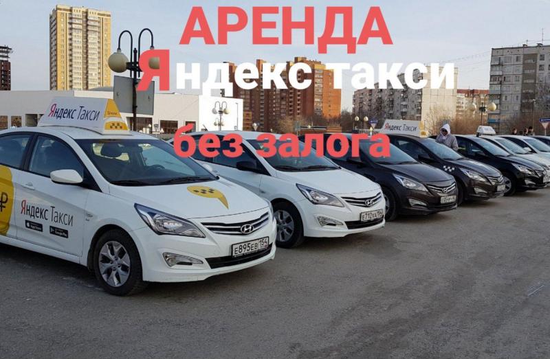 Наталья:  Аренда авто Яндекс без залога 