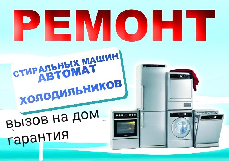 Сергей:  ремонт стиральных машин автомат,холодильников