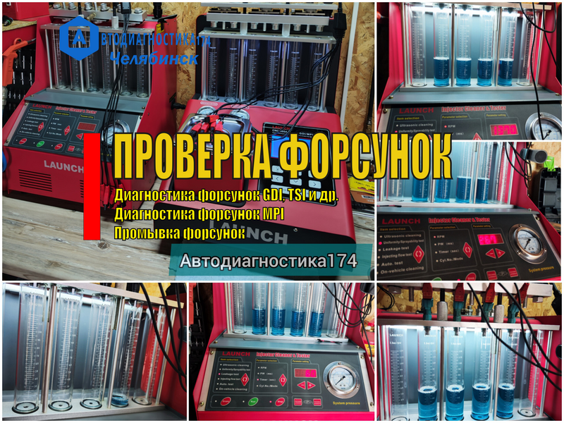 ПРОМЫВКА И ДИАГНОСТИКА БЕНЗИНОВЫХ ФОРСУНОК В ЧЕЛЯБИНСКЕ