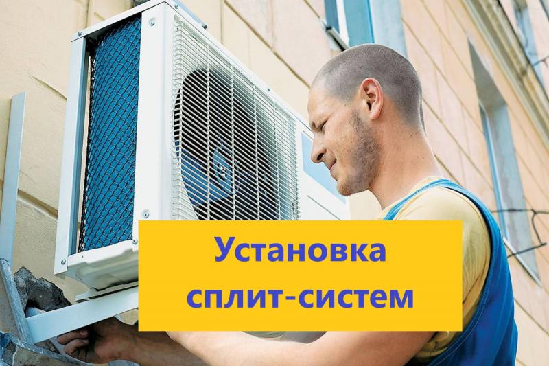Установка сплит система краснодар недорого. Установка сплит систем краснодар.