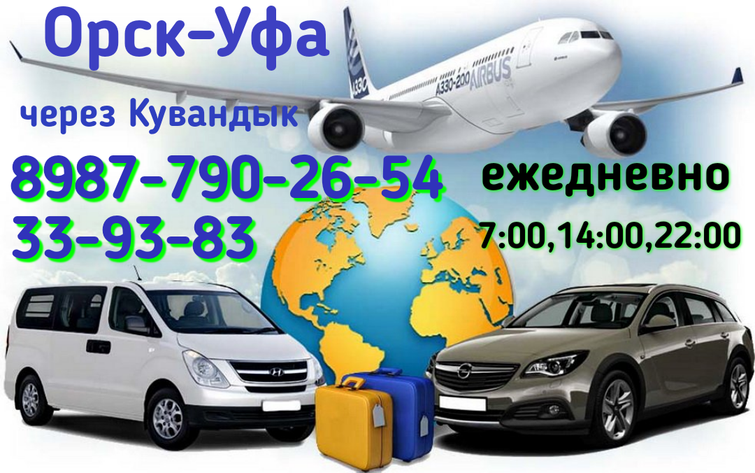 Орск Уфа такси. Такси Кувандык Уфа. Рейсы Уфа Кувандык. Орск Исянгулово такси.