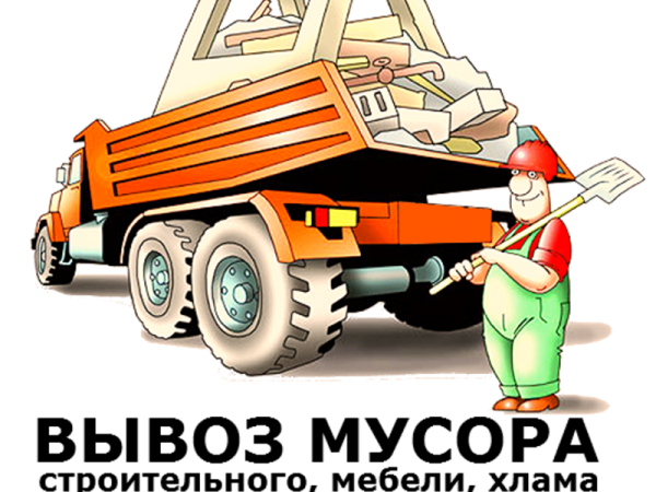 Вывоз мусора в Барнауле, вывоз хлама, мебель, строительный