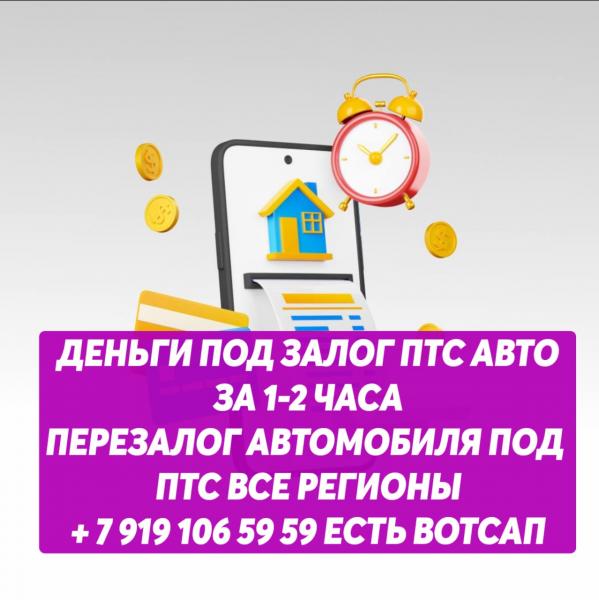 кредит под залог птс авто,недвижимости.перезалог птс авто
