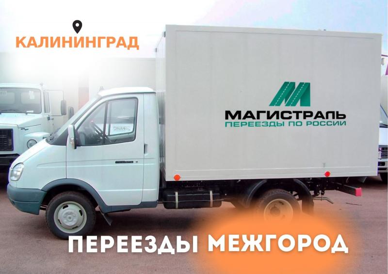 Магистраль:  Переезд из Калининграда. Перевозка вещей, мебели, автомобиля