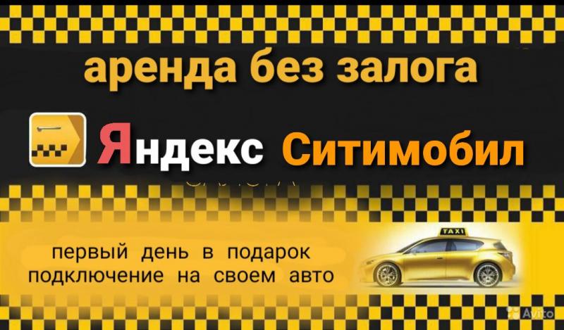 Наталья:  Аренда в Яндекс такси Без залога 