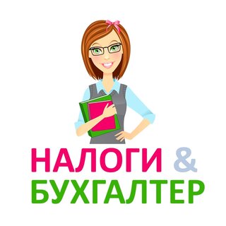 Леонид:  Бухгалтерский учет/регистрация фирм, ип