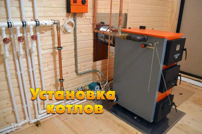 Установка котлов, обвязка и запуск котла. Монтаж котельной
