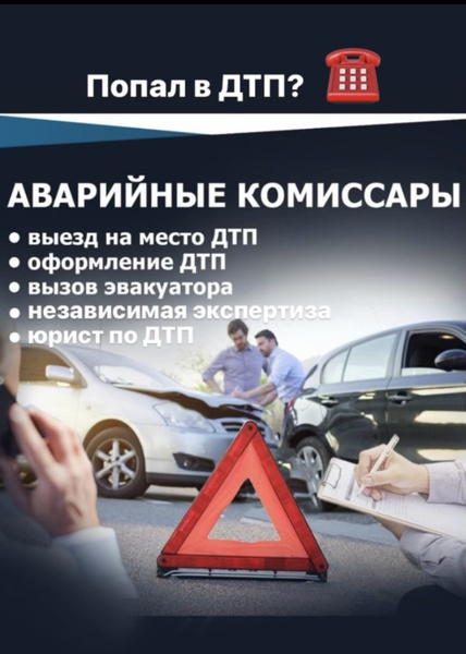 Аварийный комиссар. Оформление ДТП