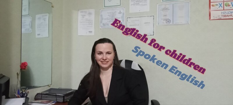 Репетитор английского языка детям и взрослым