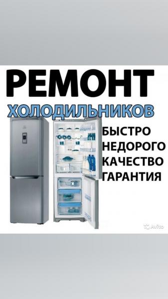 Алексей:  Срочный ремонт холодильников любой сложности