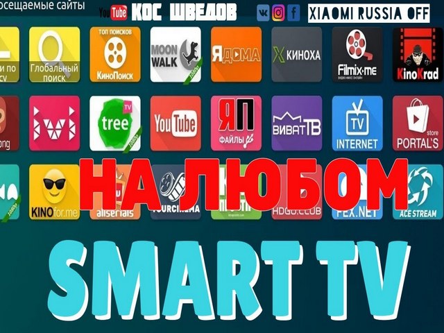 Николай: Профессиональная настройка Smart TV и TV Вох.