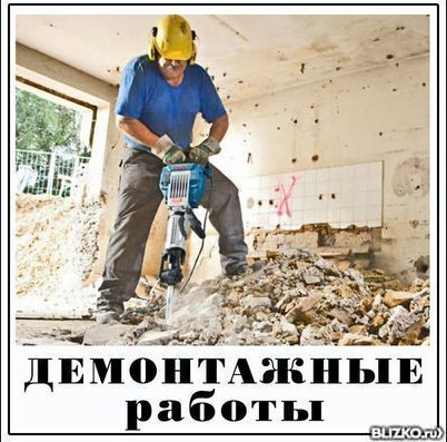 Максим:  Демонтажные работы в г.Иваново.